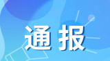 山东祥通建设集团因不按标准施工，被罚1万元