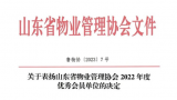 银丰物业集团荣获“山东省物管协会2022年度优秀会员单位”，杨彤彤获评优秀通讯员