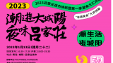 超强剧透！最“文艺”「吕家庄夜市」2023焕新首发，唯艺术与美食不可辜负！