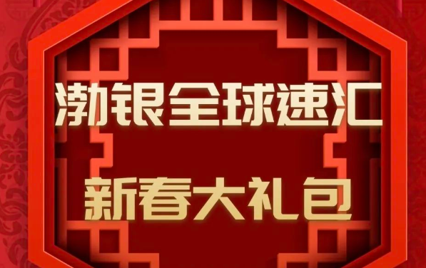 渤海银行“全球速汇”推出新春大礼包