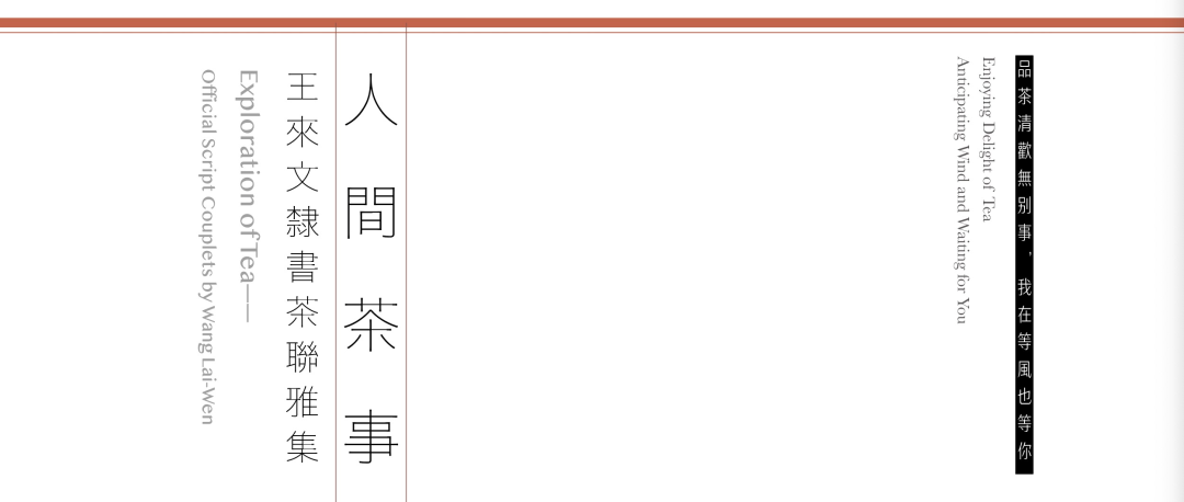 “人间茶事·王来文隶书茶联雅集”1月15日等风也等你