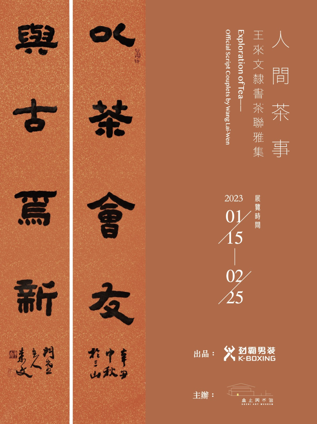 “人间茶事·王来文隶书茶联雅集”1月15日等风也等你