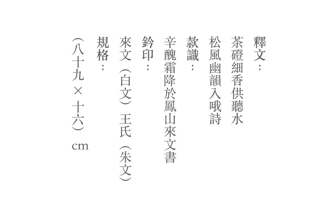 “人间茶事·王来文隶书茶联雅集”1月15日等风也等你