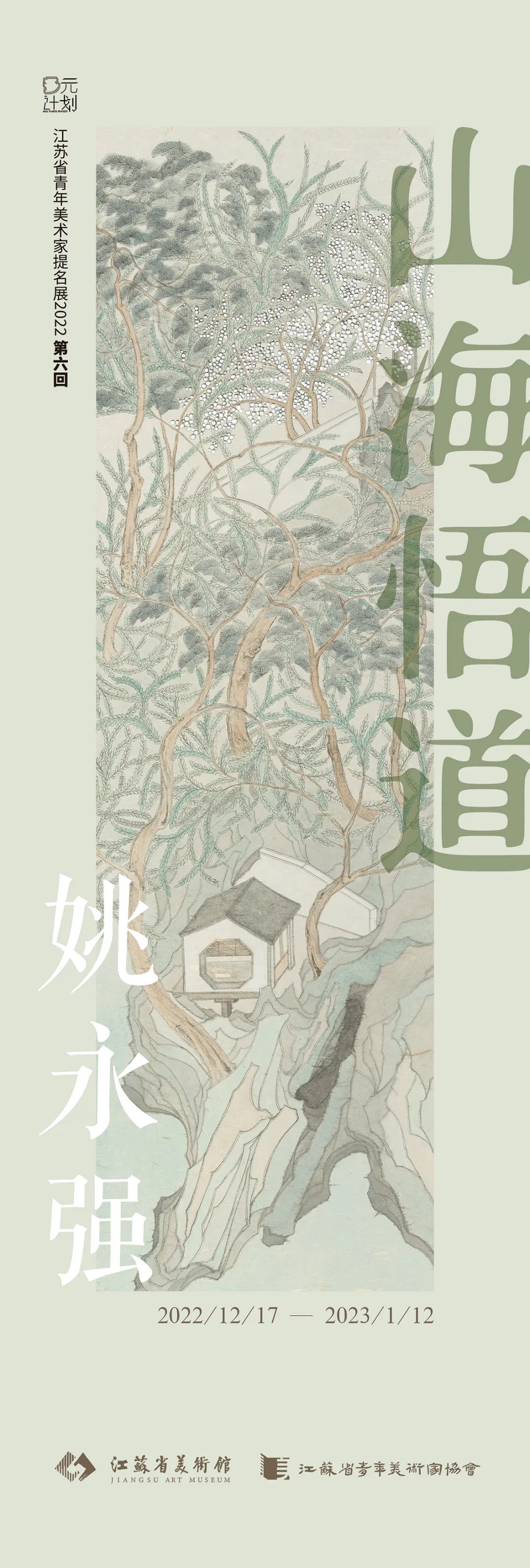 “山海悟道——姚永强·萧文亮双个展”圆满落幕