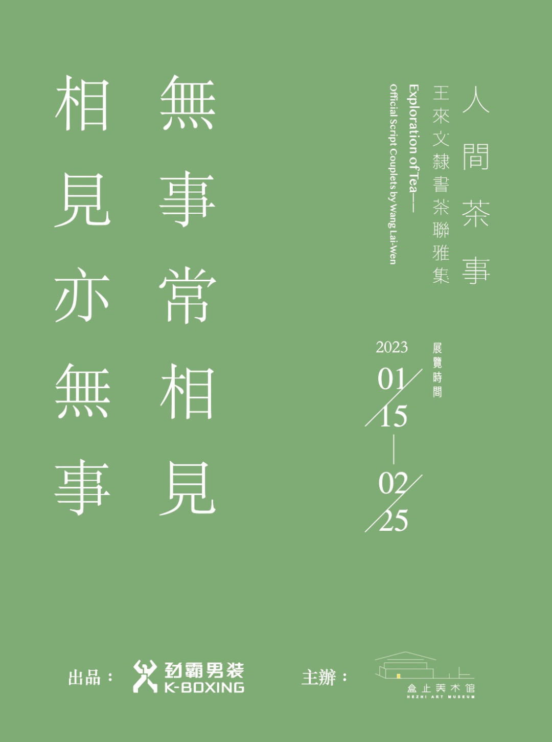 “人间茶事·王来文隶书茶联雅集”1月15日等风也等你