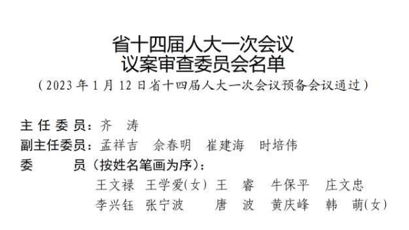 关注两会｜山东省十四届人大一次会议议案审查委员会名单