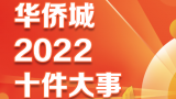 十件大事，回望华侨城踔厉奋发的2022年