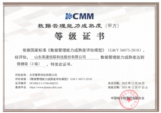 山东高速信联科技公司获得ETC行业首张DCMM三级证书