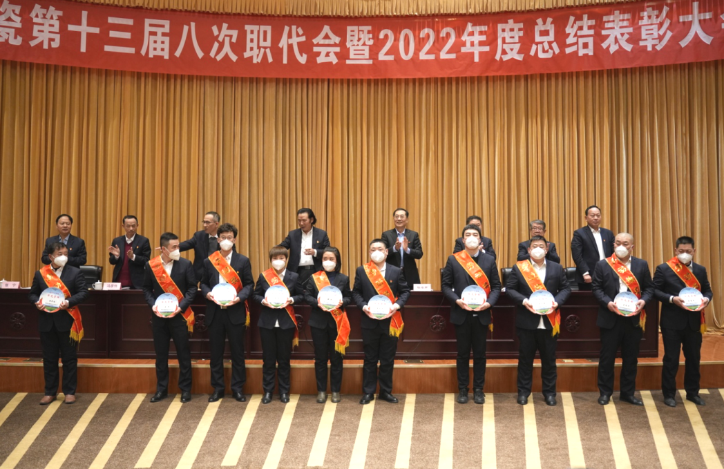 华光国瓷第十三届八次职代会暨2022年度总结表彰大会召开