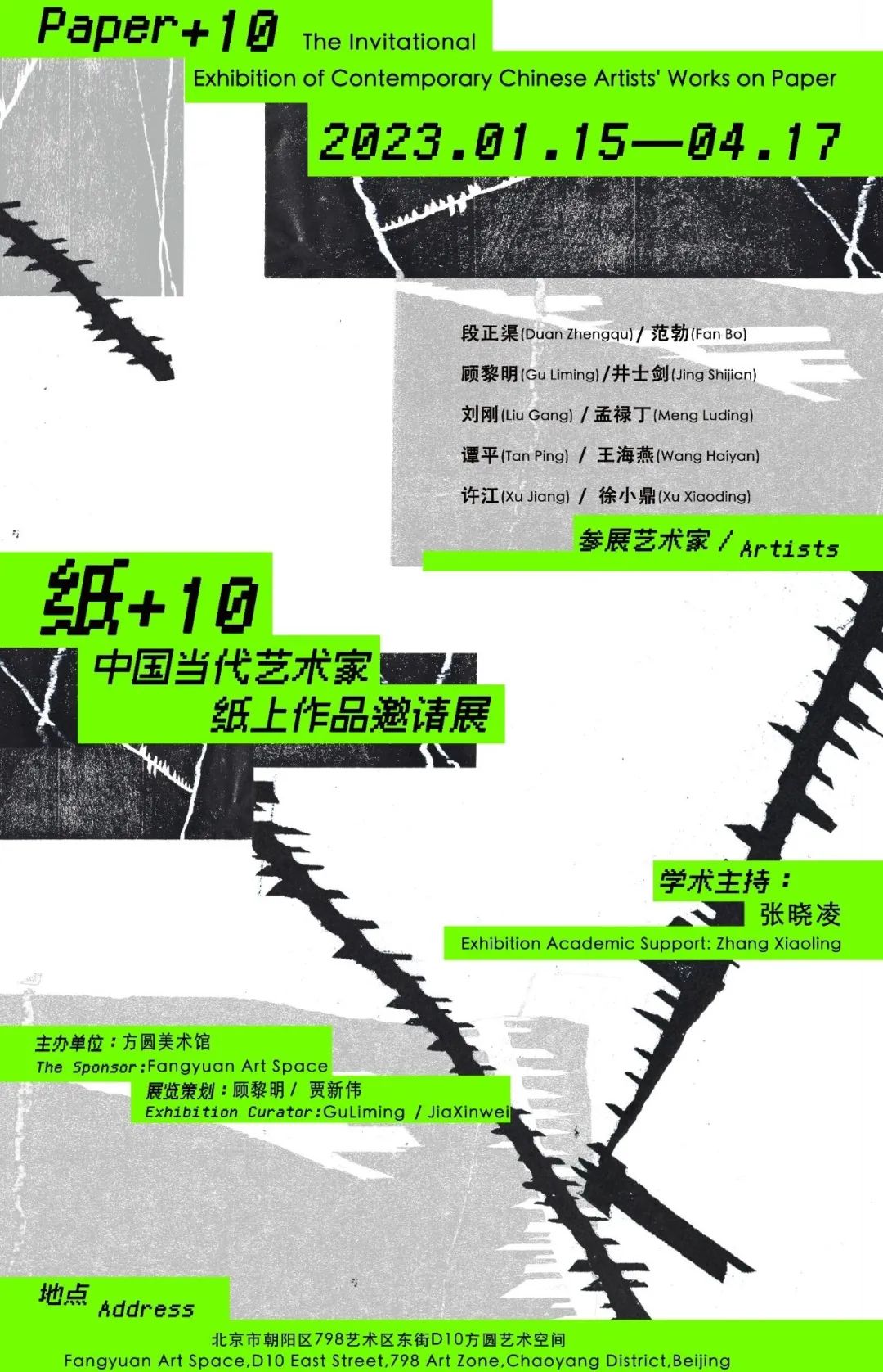 “纸+10—中国当代艺术家纸上作品邀请展”在北京开幕