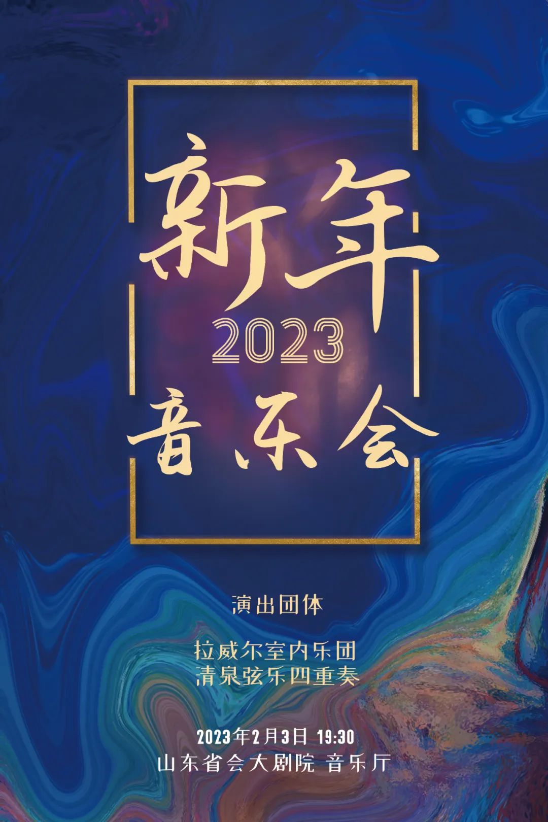 新春，让我们在剧院重逢！山东省会大剧院2023演出季盛大启幕