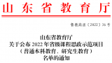 青岛大学8个项目获批立项“2022年省级课程思政示范项目”