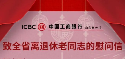 山东工行党委书记、行长赵桂德向全行离退休老同志致以节日的祝福和慰问