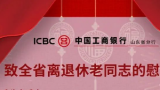 山东工行党委书记、行长赵桂德向全行离退休老同志致以节日的祝福和慰问