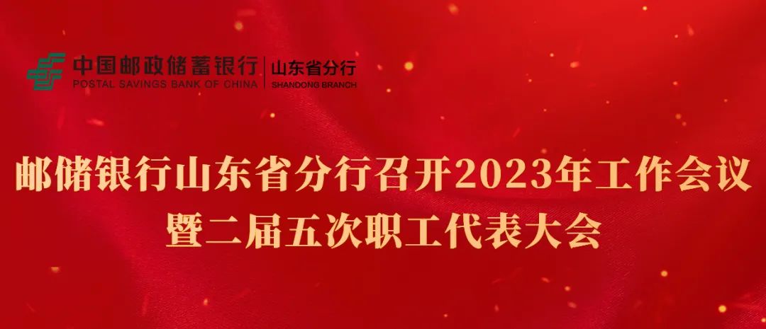 邮储银行山东分行召开2023年工作会议暨二届五次职工代表大会