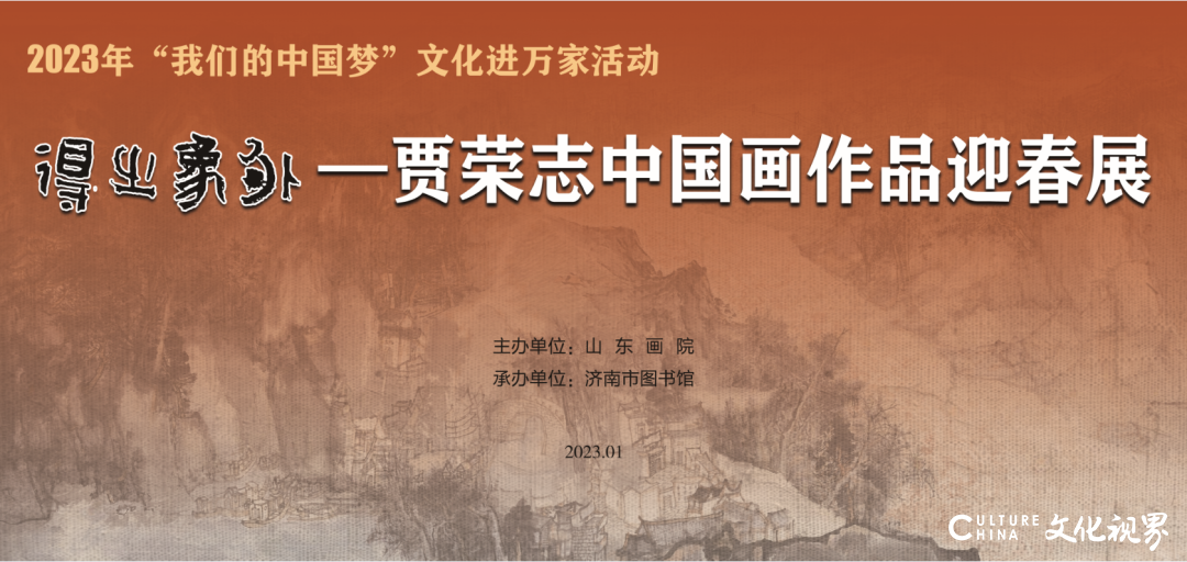 以水墨阐释自然，“得之象外——贾荣志中国画作品迎春展”在济南市图书馆开展