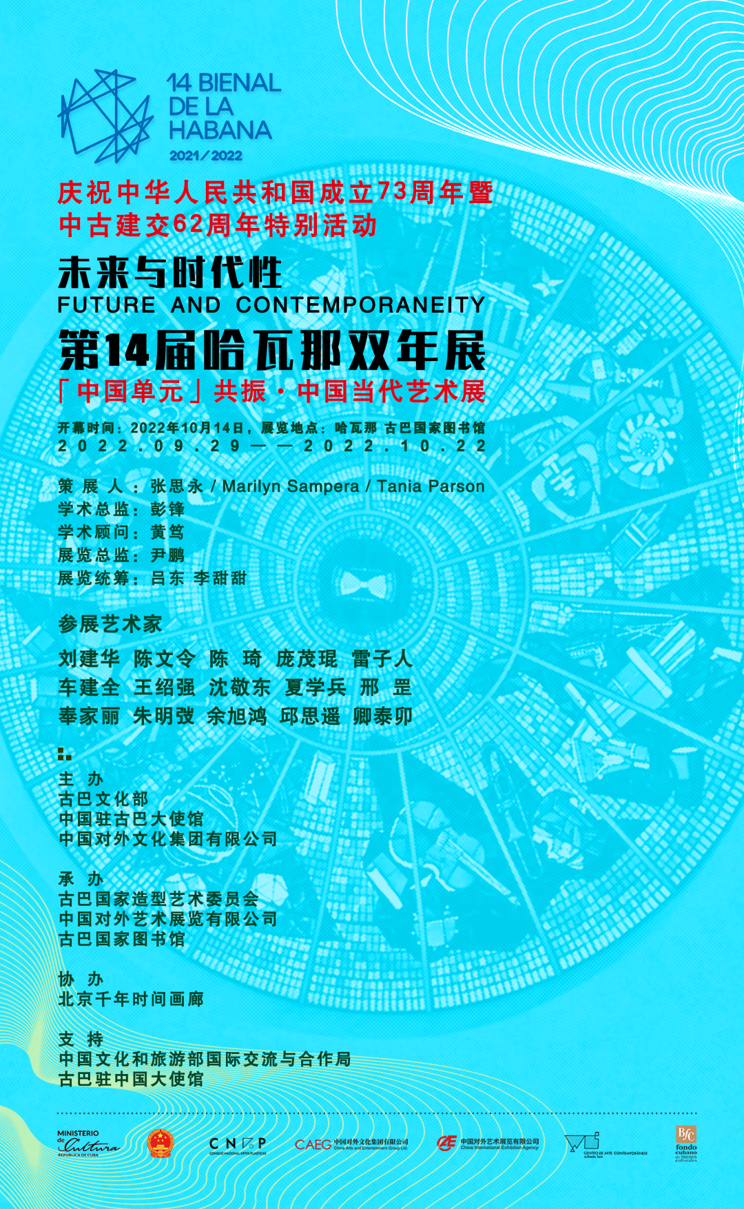 艺术策展人张思永重要策展：“第14届哈瓦那双年展中国单元——共振·中国当代艺术展”回顾