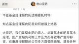 华夏基金经理蔡向阳家属发微博讲述其跳楼背后原因