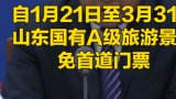 今年上半年山东将发放1亿元以上文化和旅游惠民消费券