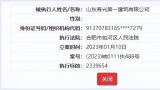 山东寿光第一建筑有限公司接连被列为被执行人，执行标的共达856万元