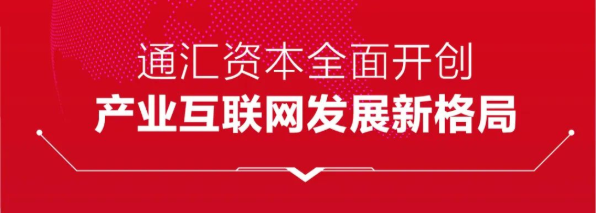 通汇资本创新跨新年，全面开创产业互联网发展新格局