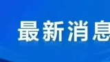 2月6日起，试点恢复旅行社经营中国公民出境团队游