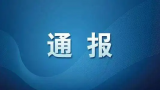 中铁十一局未按照规定进行见证取样和送检被罚万​元