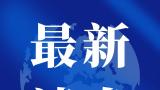 山东省委副书记、省长周乃翔在济南走访并调研春节期间疫情防控工作