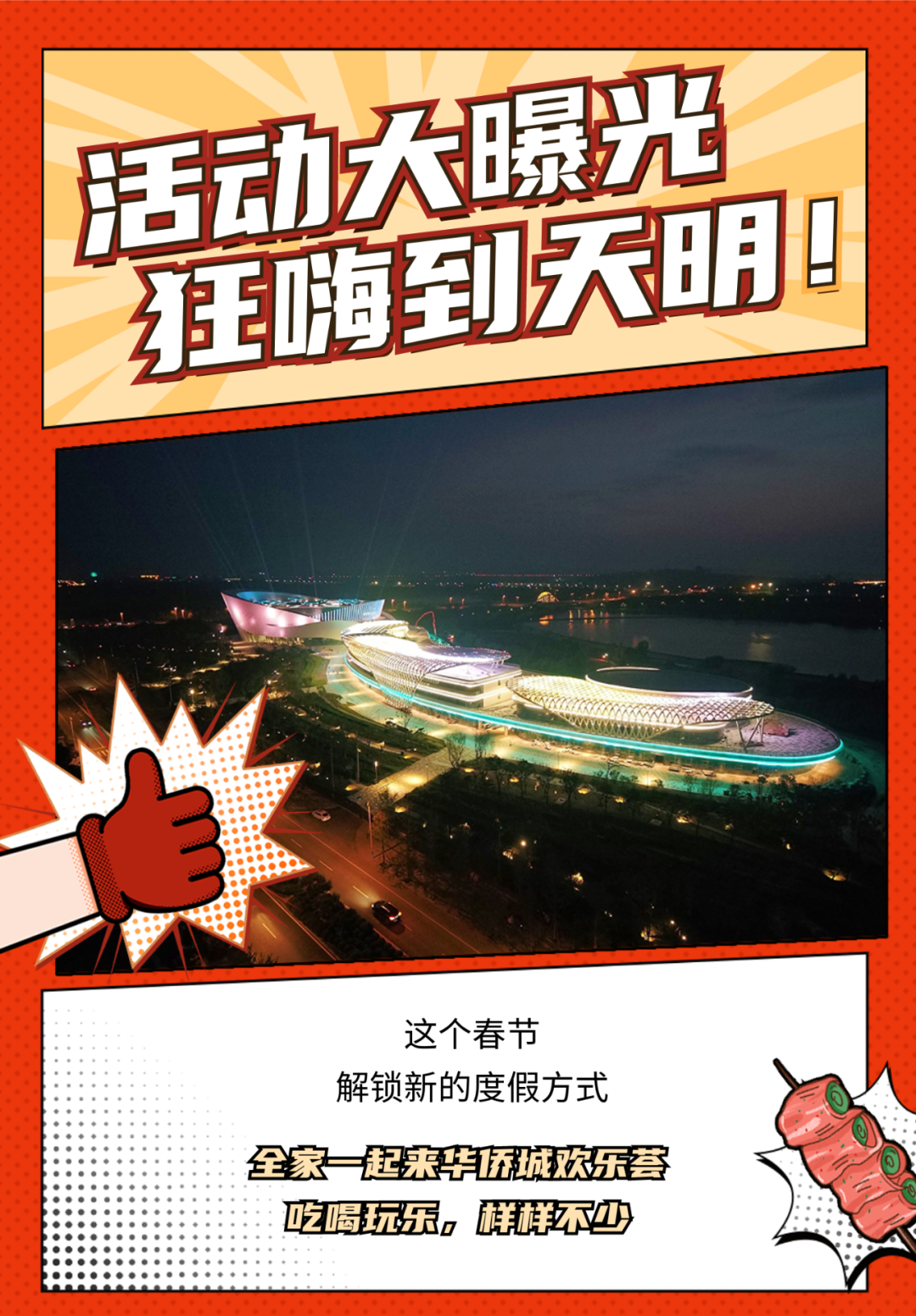 济南华侨城欢乐荟春节玩法新升级！10+场活动畅玩乐园