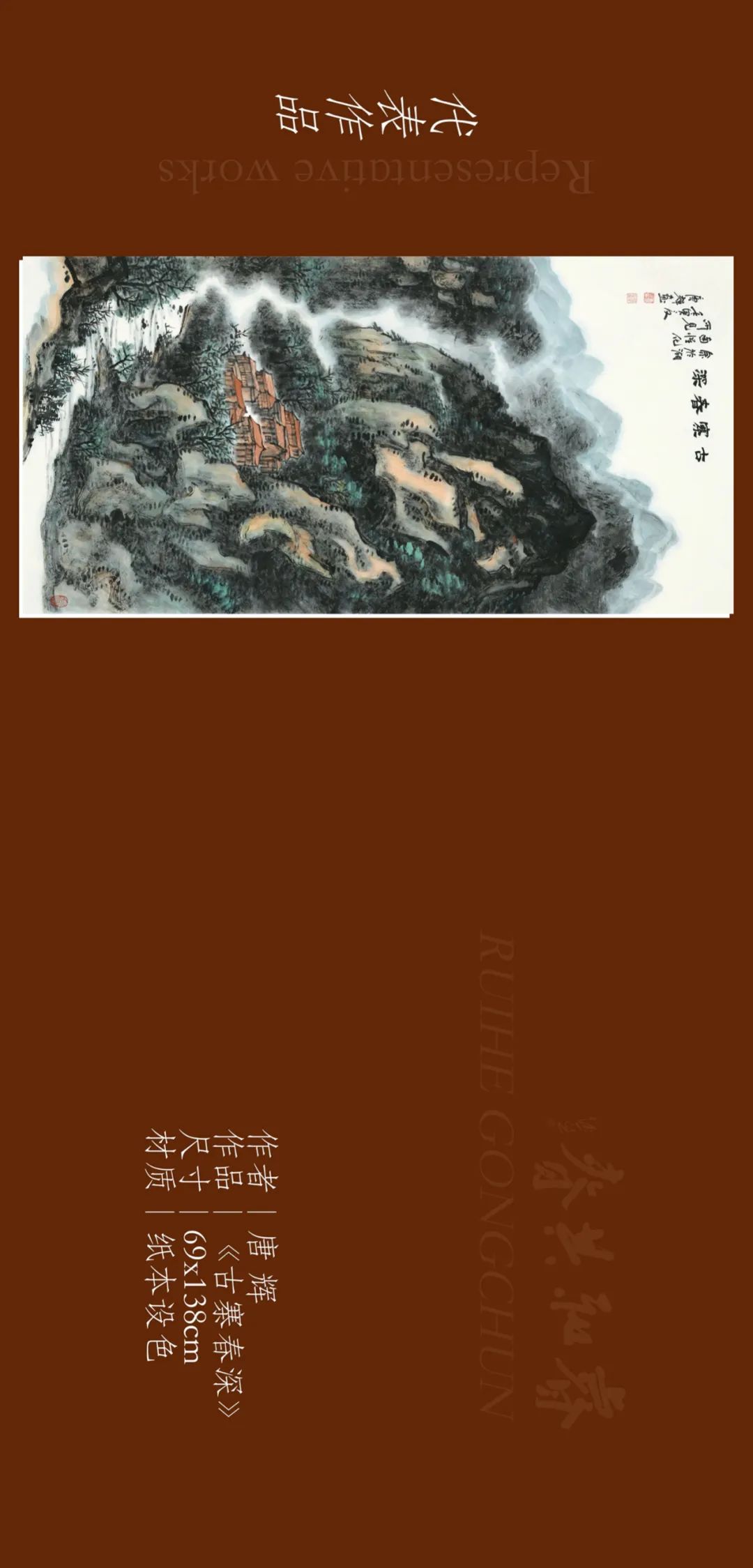 著名画家唐辉应邀参展，“睿和共春——第四届当代书画名家作品迎春展”2月4日将在北京开幕