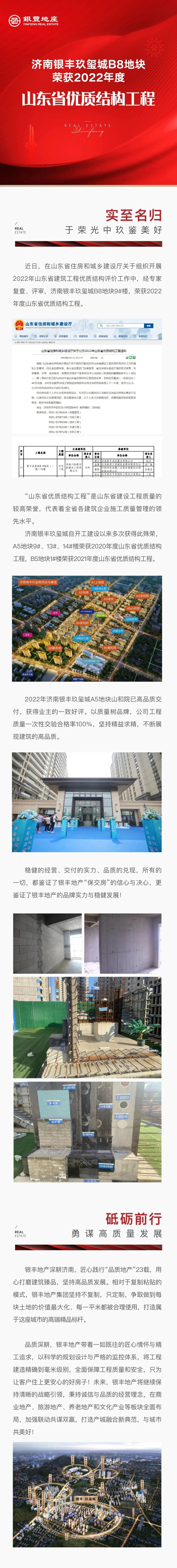 山东省优质结构工程！济南银丰玖玺城B8地块喜获殊荣