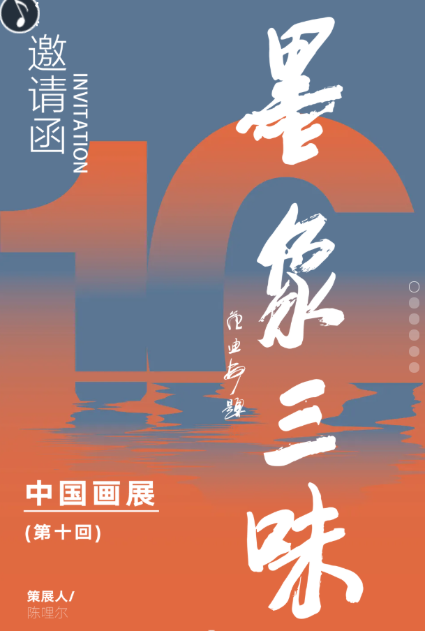 “墨象三味中国画展（第十回）”2月1日将在厦门美术馆开幕