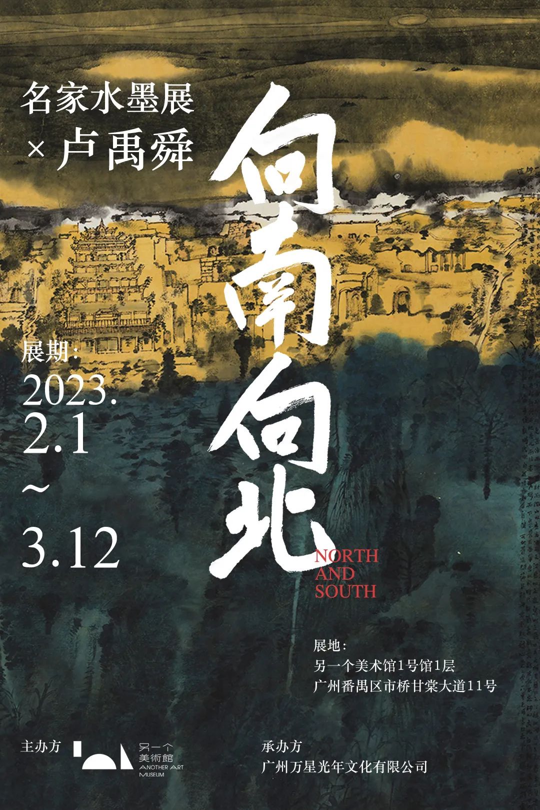 向南向北·名家水墨展，2月1日下午茶卢禹舜邀你“名家面对面”