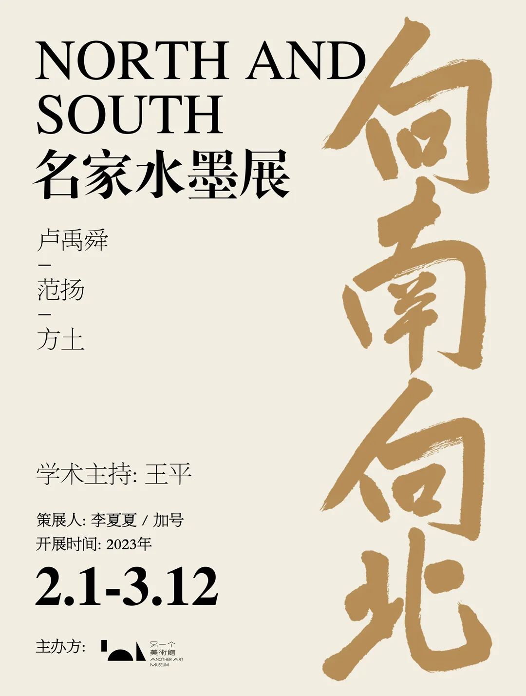 向南向北·名家水墨展，2月1日下午茶卢禹舜邀你“名家面对面”