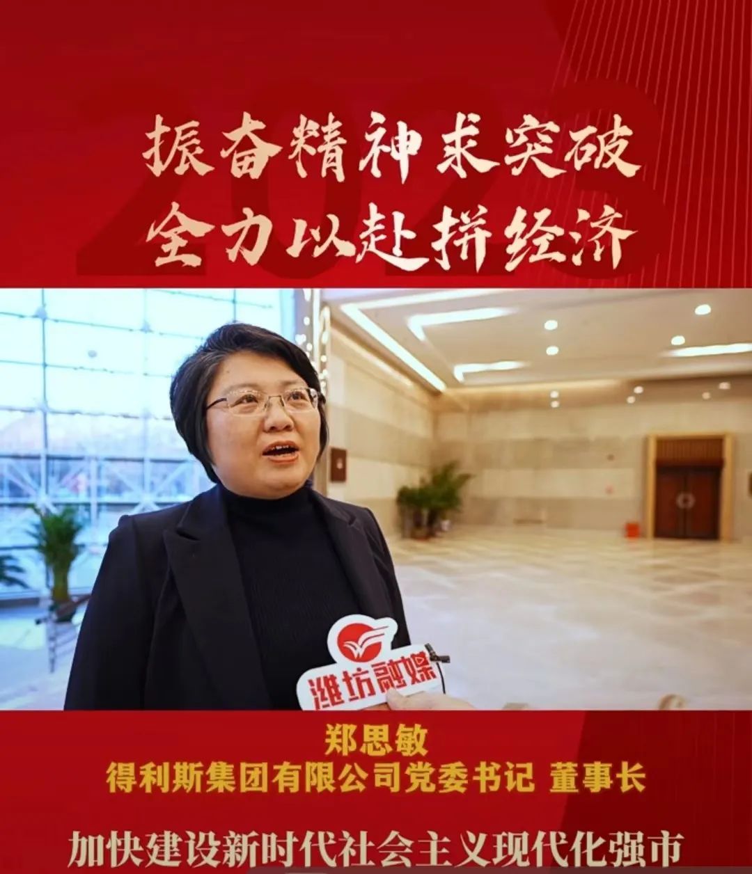 “潍坊市行业领军企业家”郑思敏：振奋精神求突破，全力以赴拼经济