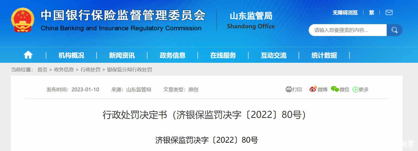 编制虚假财务资料，信泰人寿济宁中心支公司被罚23.5万元