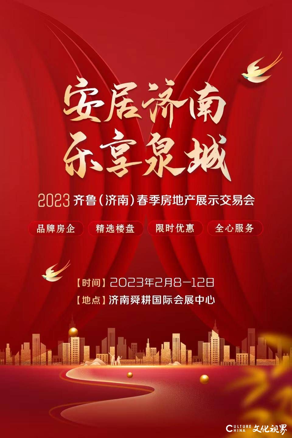 2月8—12日，2023齐鲁（济南）春季房展将在舜耕国际会展中心举办