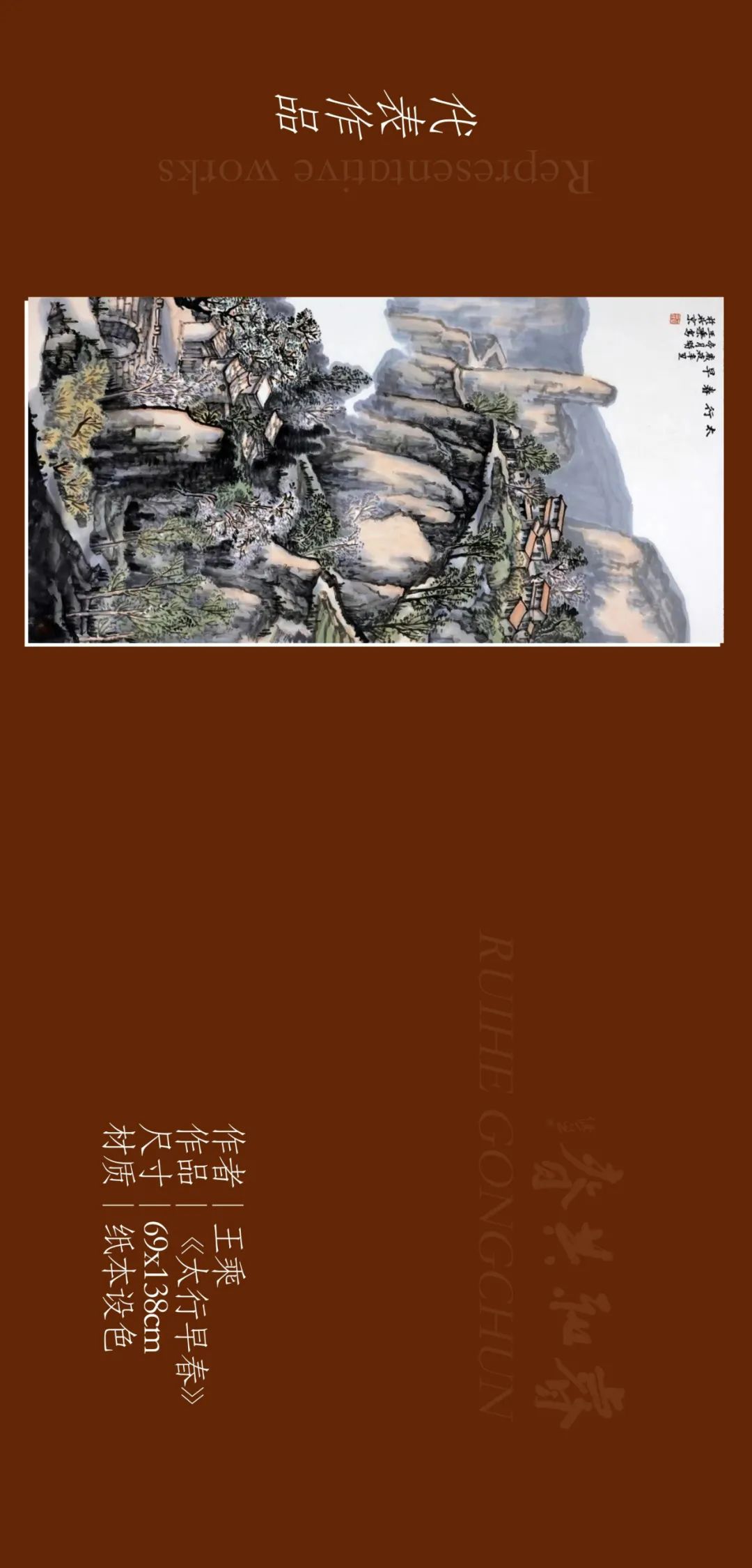 著名画家王乘应邀参展，“睿和共春——第四届当代书画名家作品迎春展”2月4日将在北京开幕