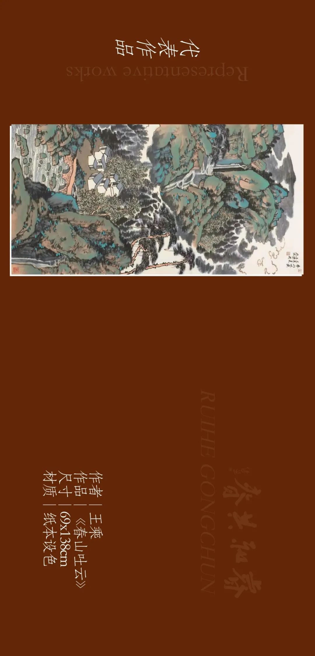 著名画家王乘应邀参展，“睿和共春——第四届当代书画名家作品迎春展”2月4日将在北京开幕