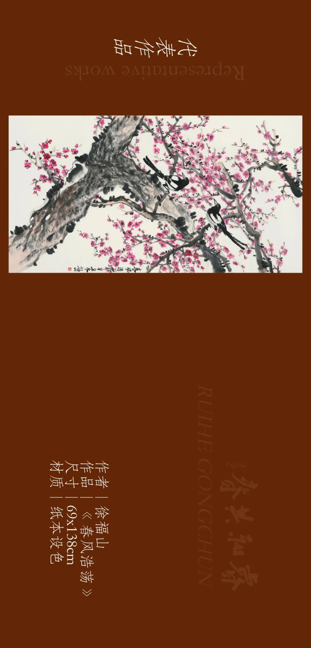 著名画家徐福山应邀参展“睿和共春——第四届当代书画名家作品迎春展”