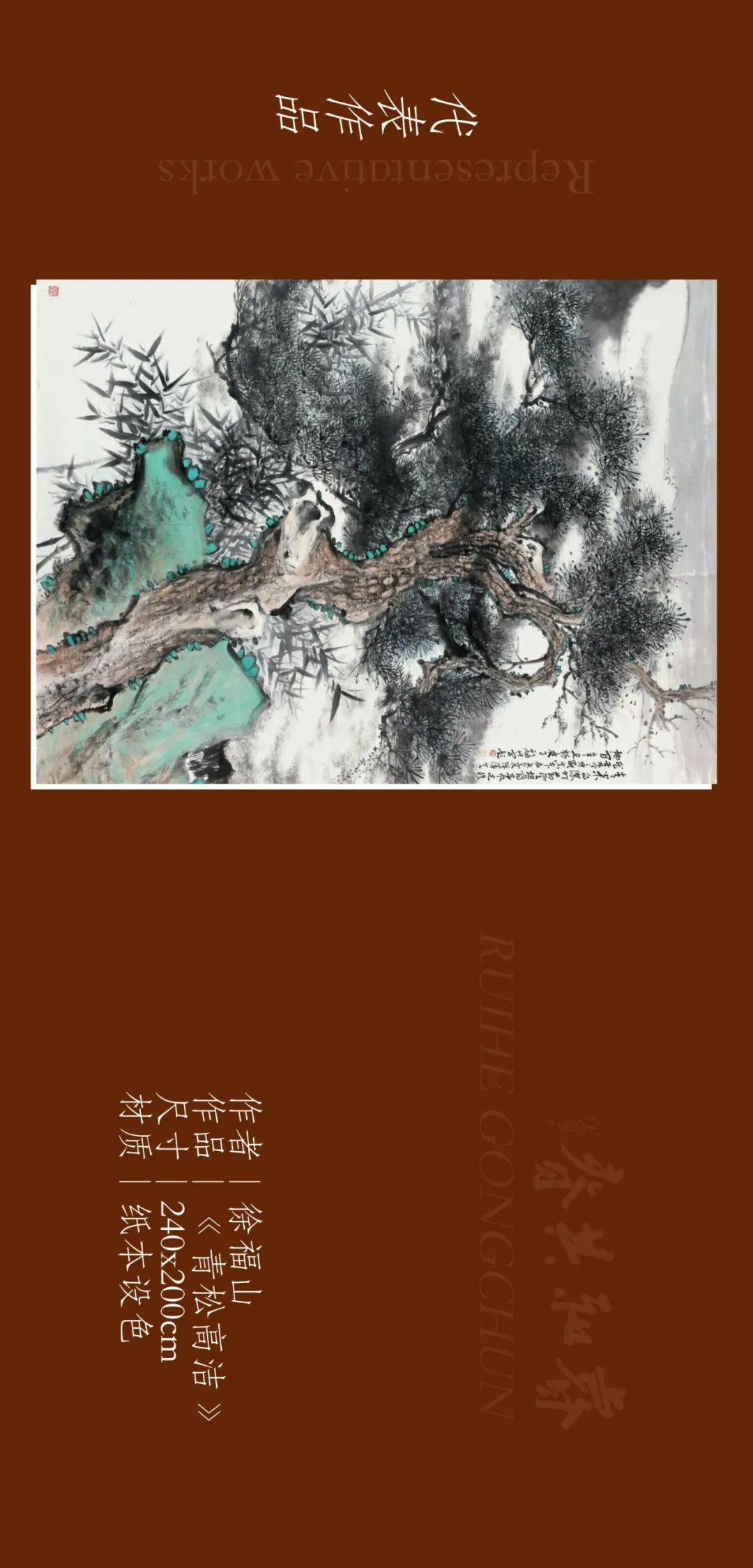 著名画家徐福山应邀参展“睿和共春——第四届当代书画名家作品迎春展”