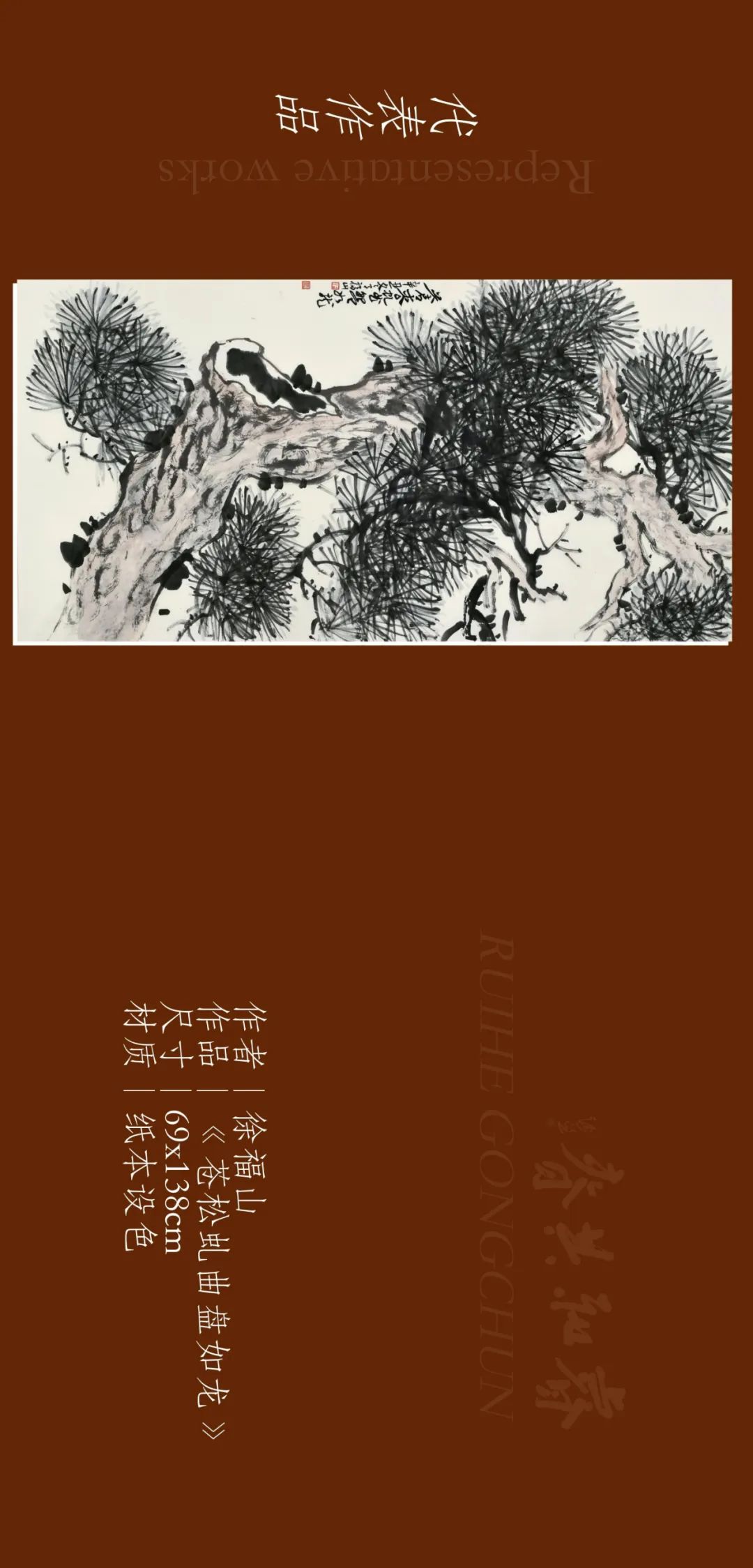 著名画家徐福山应邀参展“睿和共春——第四届当代书画名家作品迎春展”