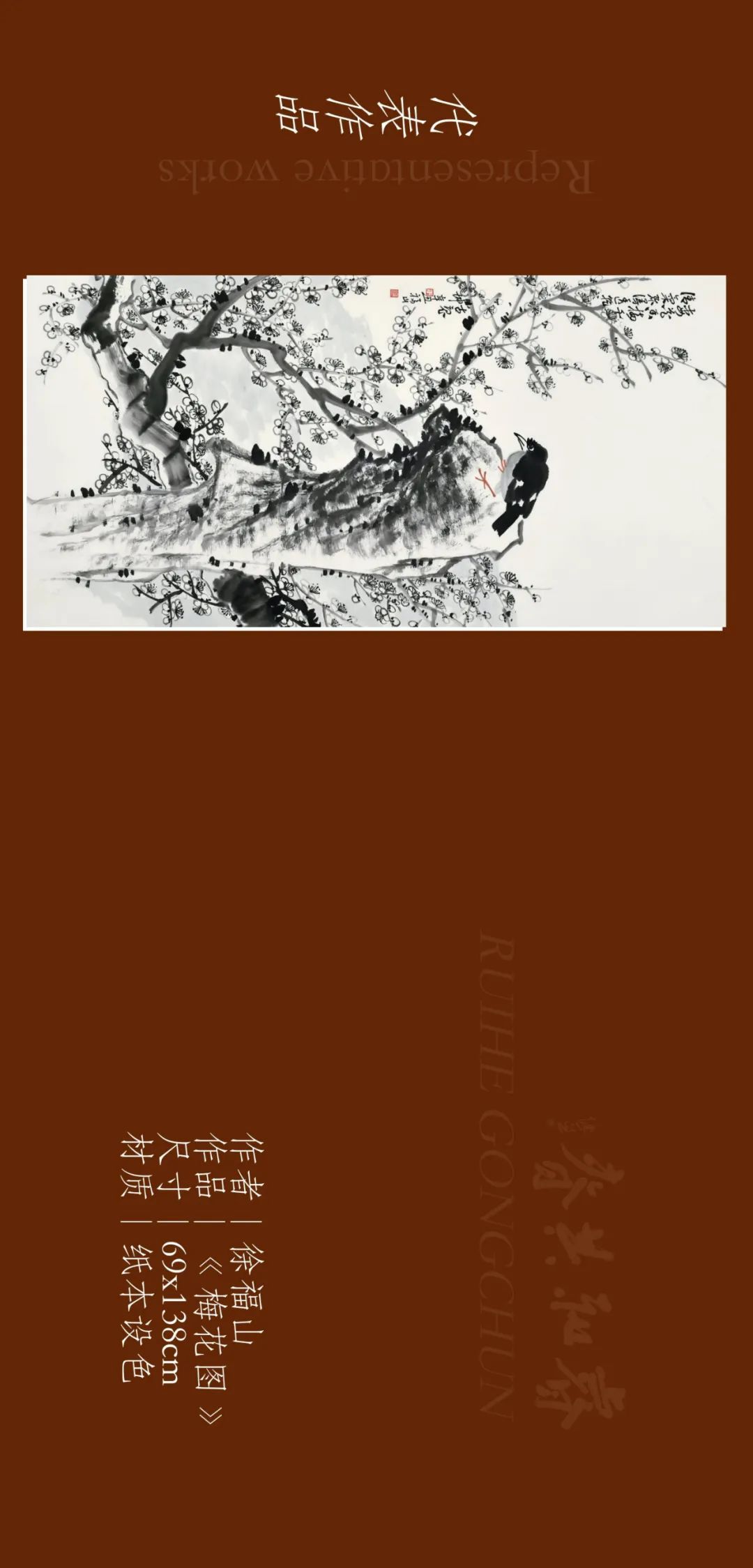 著名画家徐福山应邀参展“睿和共春——第四届当代书画名家作品迎春展”