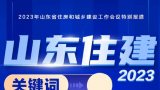 房住不炒，租购同权，城市更新……山东住建2023关键词