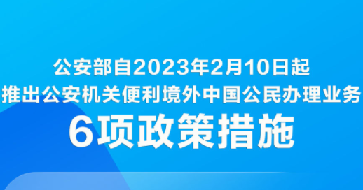 “延期办” “委托办”，公安部推出6项措施便利境外中国公民办理业务