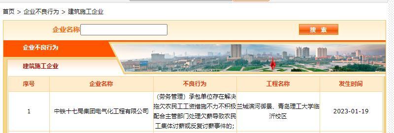 拖欠农民工工资，中铁十七局集团电气化工程公司被列入“黑名单”
