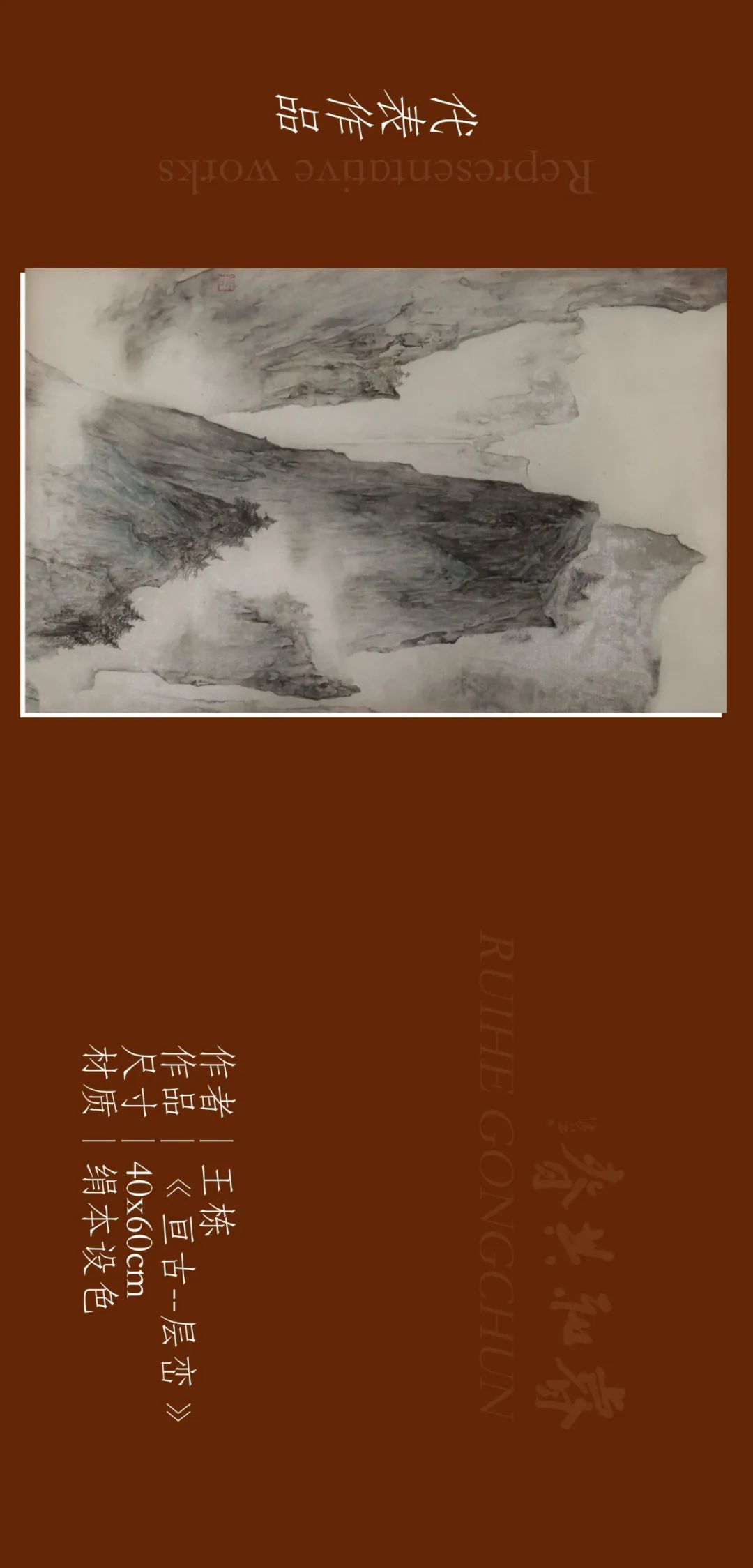 亘古静谧，青年画家王栋应邀参展“睿和共春——第四届当代书画名家作品迎春展”