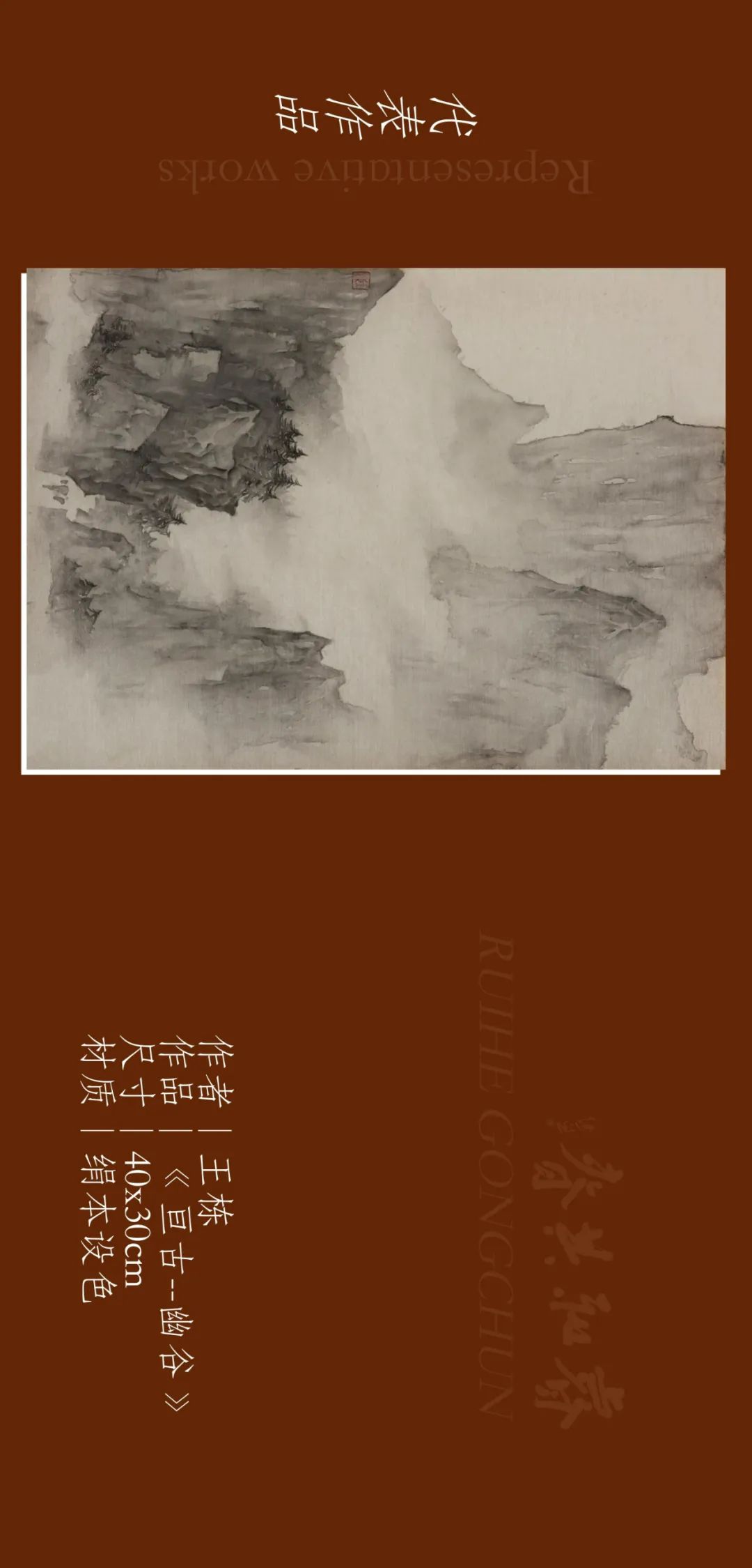 亘古静谧，青年画家王栋应邀参展“睿和共春——第四届当代书画名家作品迎春展”