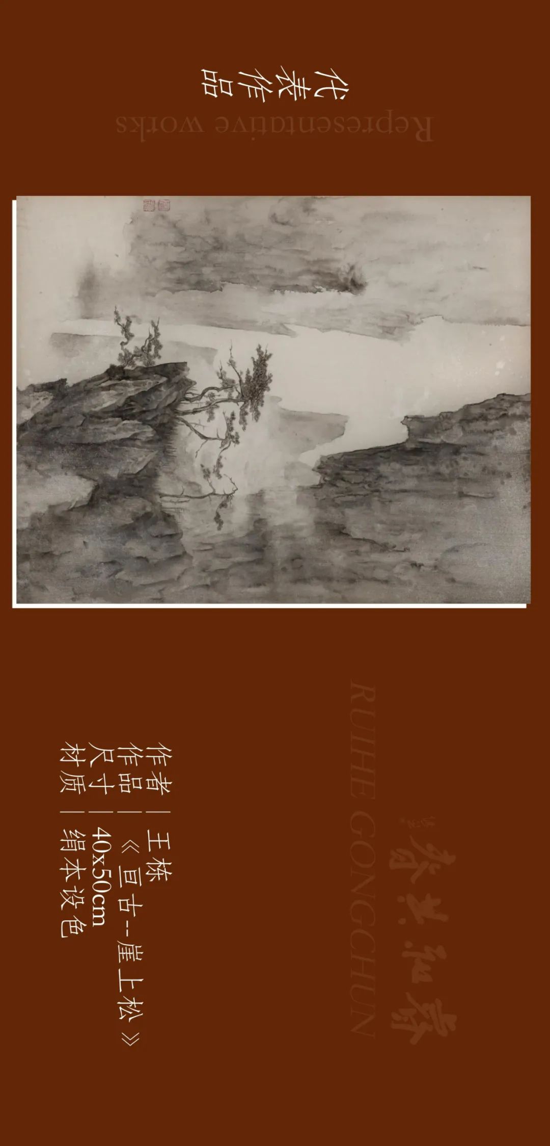 亘古静谧，青年画家王栋应邀参展“睿和共春——第四届当代书画名家作品迎春展”