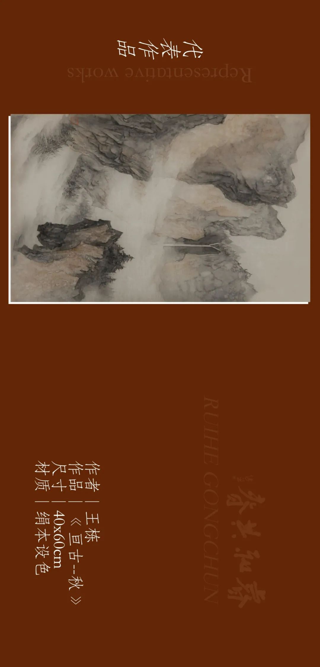 亘古静谧，青年画家王栋应邀参展“睿和共春——第四届当代书画名家作品迎春展”